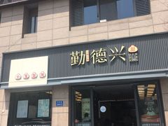 -勤德兴(湖滨路店)