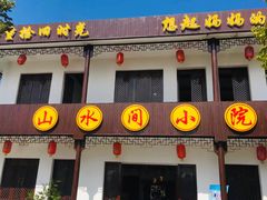 门面-山水间小院