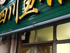 门面-文记四川鱼馆(小纬北路店)