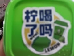 -小柠快跑·手打柠檬茶(万松园店)