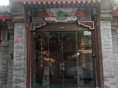 门面-北京古城老院厉晓麟精致菜