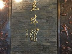 -千岛湖鱼味馆(十字街总店)