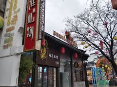-秦淮礼物(贡院街店)