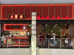 -日丰园海肠水饺·老字号大连海鲜(和平广场店)