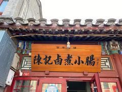 -陈记卤煮小肠