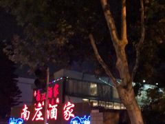 -南庄酒家·海鲜粤菜·25年老字号(环城南路店)