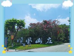 -顺风山庄(水濂山店)