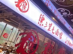 -文三里屯面馆(三里屯店)