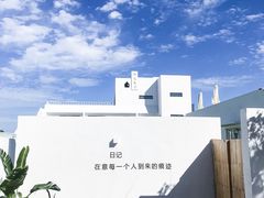 -海岛日记(养马岛店)