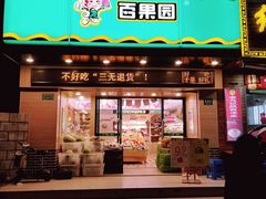 -百果园(芳华路店)