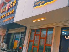 门面-李大牛和刘大力手作甜品(凯德店)