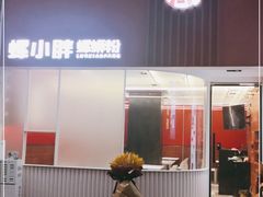 -螺小胖柳州螺蛳粉(钟楼总店)