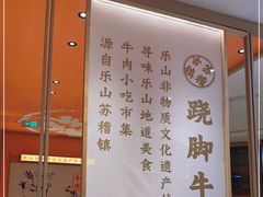 -川堂风·跷脚牛肉·乐山爆炒(宝山日月光店)