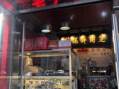 门面-芝兰斋糕干店(平山道店)