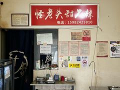 -怪老头甜不辣(抚琴小区店)