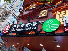 -但家香酥鸭(民生路总店)