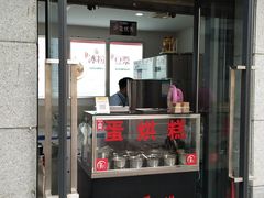 门面-贺记蛋烘糕(文庙西街店)