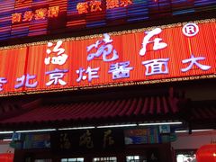 门面-海碗居(牡丹园店)
