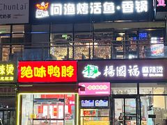 -问渔烤鱼(回龙观总店)