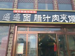 门面-天下第一面(大雁塔北广场店)