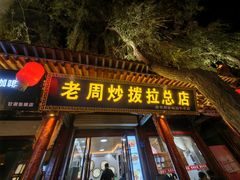 -老周炒拨拉(甘州总店)