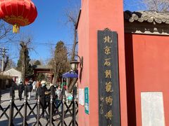 -北京石刻艺术博物馆(五塔寺)
