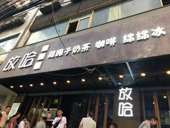 门面-放哈·甜醅子奶茶创造者(正宁路店)