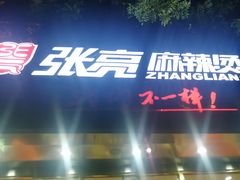 门面-张亮麻辣烫(北京马连道店)