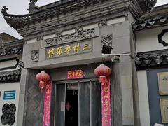 门面-三林本帮馆(中林街店)