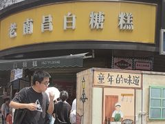 -老南昌白糖糕(大士院店)