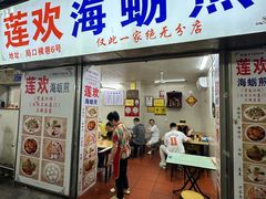 -莲欢海蛎煎