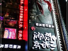 -龙巢盱眙龙虾·牛蛙·烧烤宵夜(八卦岭店)