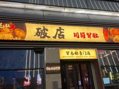 -破店肥哈·海鲜·烧烤(郑州银泰inPARK店)