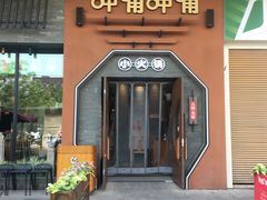 -呷哺呷哺 黄金牧场 (盛世天骄店)