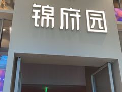 -锦府园(环球港店)