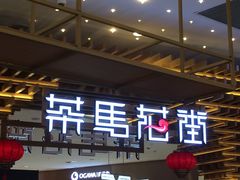 门面-茶马花街(城西银泰城店)