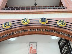 -良友书坊(安徽路店)