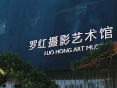 -罗红摄影艺术馆