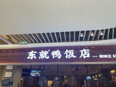 -东就鸭饭店·古早海南菜(友谊南海城店)
