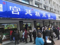 门面-宫廷糕点铺(建设路店)