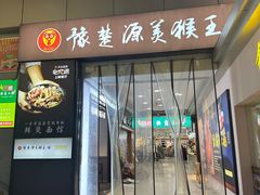 -豫楚源美猴王·面(武展店)