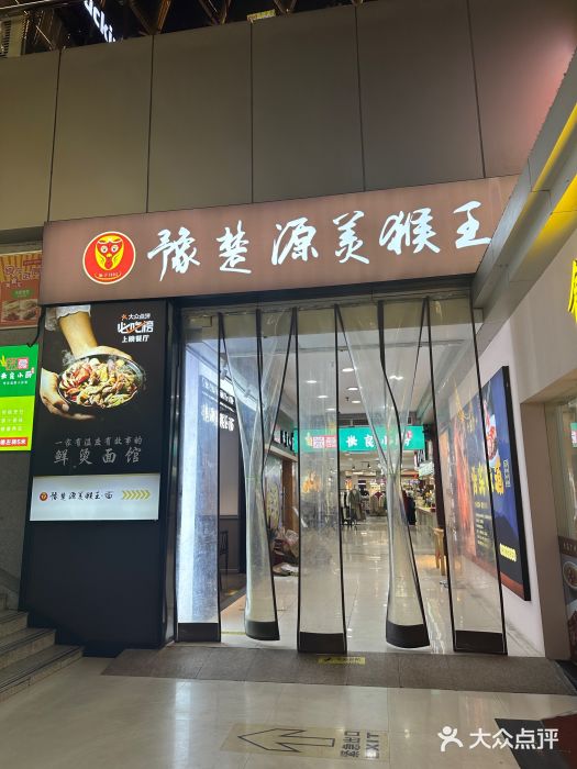 豫楚源美猴王·面(武展店)图片