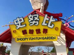 -史努比缤纷世界