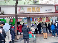 门面-闻酥园(大慈寺店)