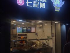 门面-七星椒卤菜(三圣宫店)