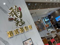 -鹅冠港式茶餐厅(来福士店)