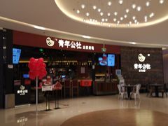 -青年公社烤鸭(滨湖银泰店)