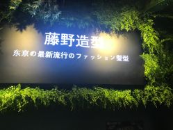 -藤野造型