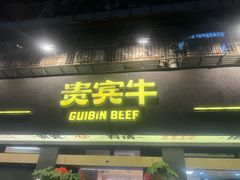 -贵宾牛·潮汕牛肉火锅(珠池总店)