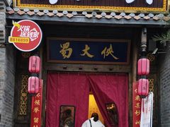 门面-蜀大侠火锅(香格里拉店)